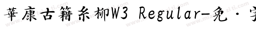 華康古籍糸柳W3 Regular字体转换